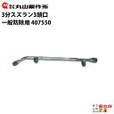 丸山製作所 3分スズラン3頭口 407550 噴霧器用 動噴用 パーツ ノズル