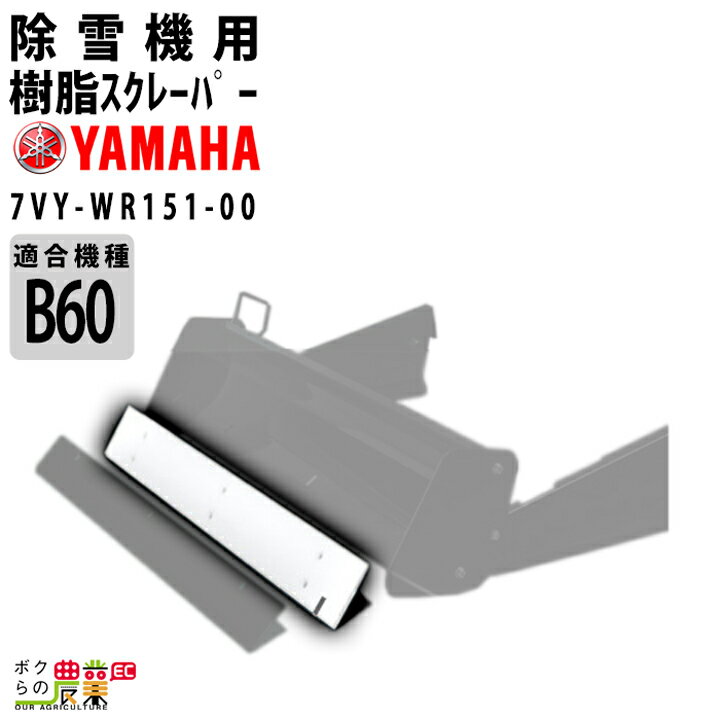 【5/10限定！当選確率1/2★最大100%P還元！要エントリー】ヤマハ YAMAHA ブレード除雪機 60cm幅用 樹脂スクレーパー 7VY-WR151-00 サービス店取付不可 除雪