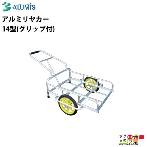 アルミリヤカー アルミス 14型 グリ