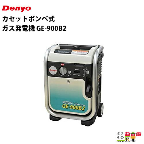 発電機インバーター デンヨー GE-900B2 900W 0.9kVA インバーター発電機 カセットボンベ（ブタンガス）