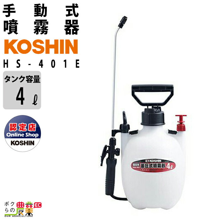 4L 蓄圧式噴霧器 ミスタ-オ-ト 一段一頭口 HS-401E 工進