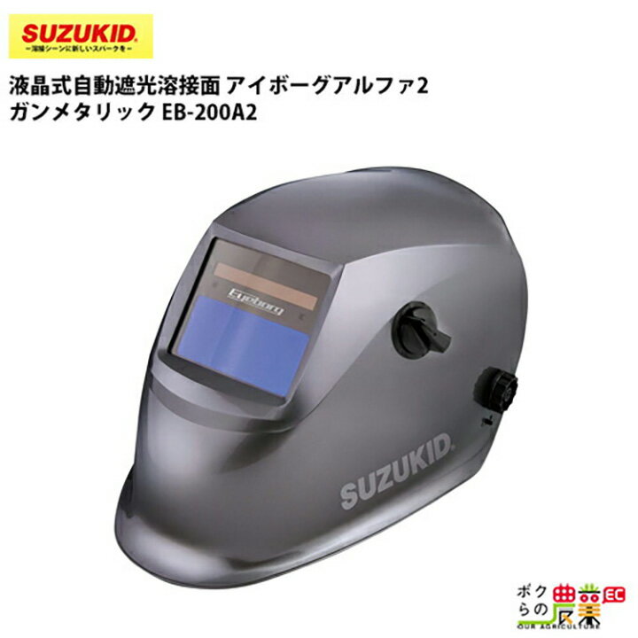 スター電器 自動遮光溶接面 EB-200A2 液晶式 スズキッド SUZUKID 溶接機 溶接面