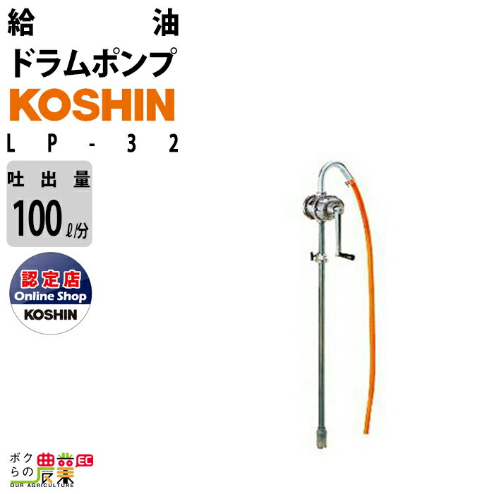 ドラム缶用ポンプとして最も手軽な手廻しドラムポンプ。 灯油・軽油・A重油（油温10℃以上）などの低粘度油に適しています。 ■仕様 使用可能液　：　灯油・軽油・A重油 吐出量　：　1回転/1L、標準使用 100L/分 吸入パイプ　：　32mm×1.6t 吐出ホース　：　32×1275mm ストレーナー　：　60メッシュ　ポリエチレン 本体重量　：　6.0kg JANコード　：　4971770030039 ※ガソリン使用不可 ※低粘度油用設計のため、100mm2/s以上の油は使用不可 　(油温15度時でのVG32程度まで)　