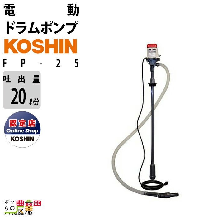 工進 KOSHIN ドラムポンプ 給油ポンプ モーターポンプ 電動 100V FP-25 灯油 軽油 汲み上げ ラクオート 農業用 工業用 農業機械 農機具