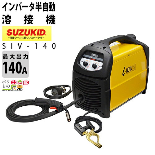 スター電器 溶接機 SIV-140 50/60Hz 兼用 単相 200V アイノーヴァ140 半自動溶接機 インバータ スズキッド SUZUKID