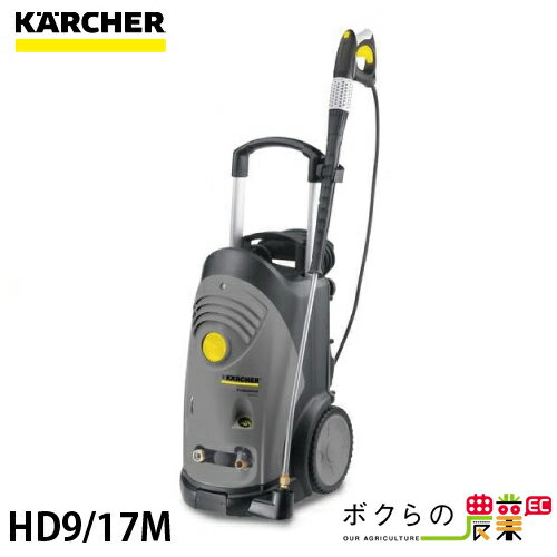 高圧洗浄機 ケルヒャー 電動 HD9/17M 1.524-917.0 50Hz 1.524-918.0 60Hz 200V 業務用 冷水 水道直結