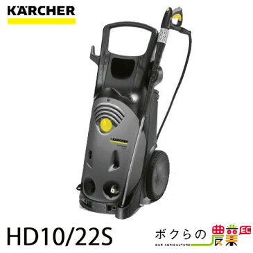 ケルヒャー 高圧洗浄機 HD10/22S 50Hz 60Hz 洗車機 冷水 業務用 モーター式