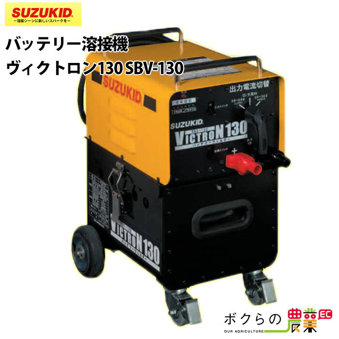 スター電器 溶接機 SBV-130 36V バッテリー溶接機 ヴィクトロン130 スズキッド SUZUKID 溶接機 充電式