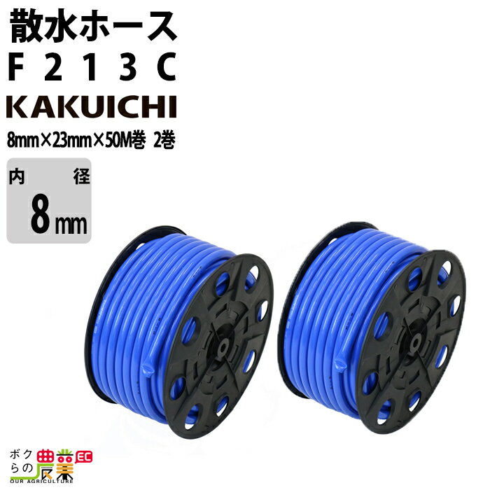 Rakuten - 散水ホース 50m 18mm F213C 水 水やり 洗車 家庭菜園 ガーデニング 冬でも柔らかいソフトタイプ ホース カクイチ