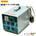 スター電器 変圧器 STV-3000 50/60Hz 100V トランスターV スズキッド SUZUKID 変圧器 トランス