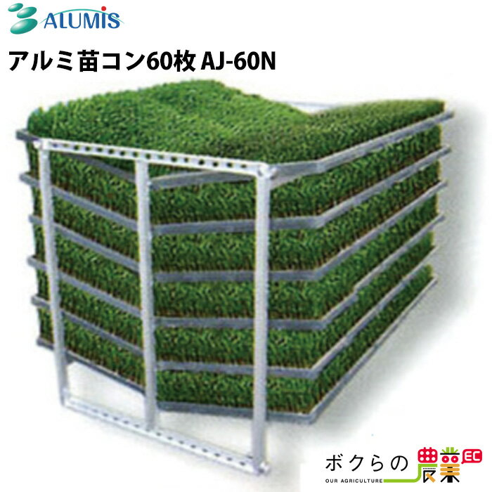 アルミ苗コン アルミス AJ-60N 60枚 育苗箱収納棚 苗箱 積み降ろし 運搬専用 高強度 軽量 ALUMIS