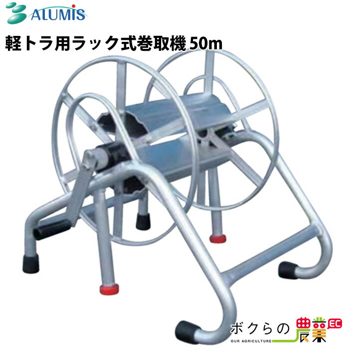 ホースリール アルミスラック式 巻取り機 50m 軽トラ用 巻取機 ラック兼用型 Φ8.5mm:50m Φ10mm:35m ALUMIS