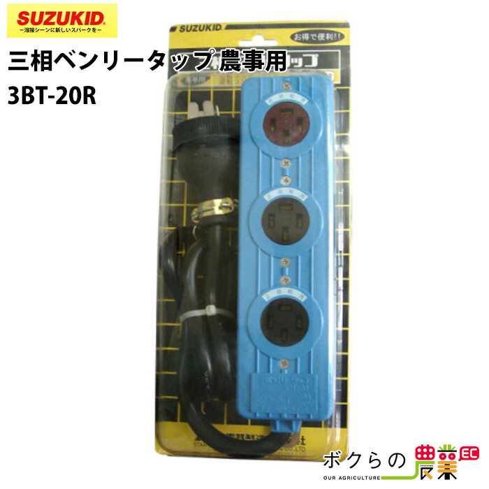 Rakuten - スター電器 三相ベンリータップ 3BT-20R 1m テーブルタップ スズキッド SUZUKID