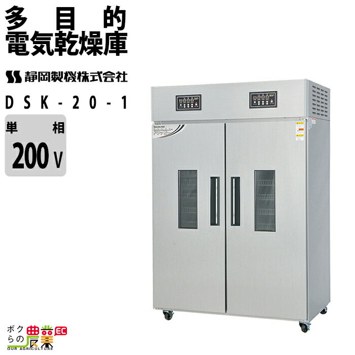 静岡製機 多目的電気乾燥庫 DSK-20-1 業務用 ドライフルーツ 静岡精機