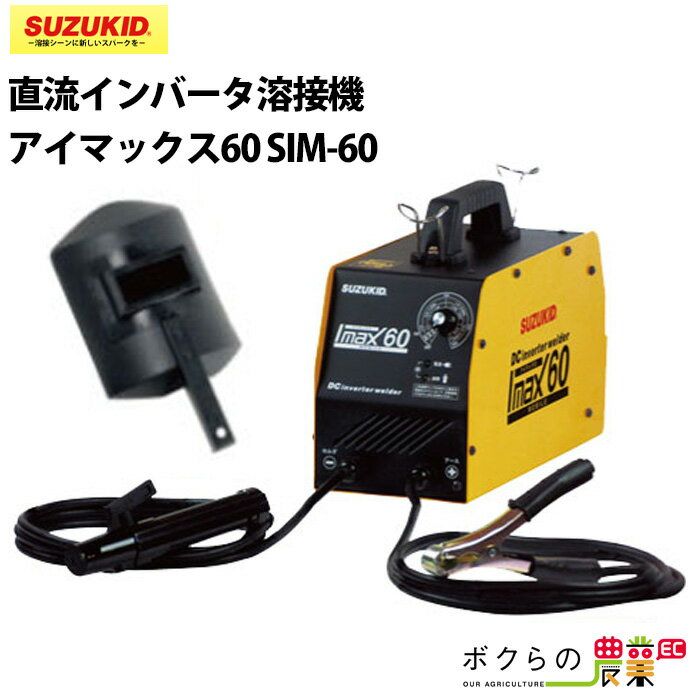 スター電器 溶接機 SIM-60 50/60Hz 兼用 100V インバータ溶接機 直流 アイマックス60 スズキッド SUZUKID