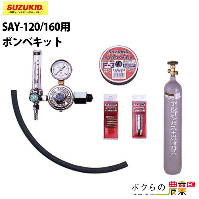 ガスは入っておりません スター電器 ボンベキット MAS-100 SAY-120/160用 スズキッド SUZUKID 溶接用 ガス