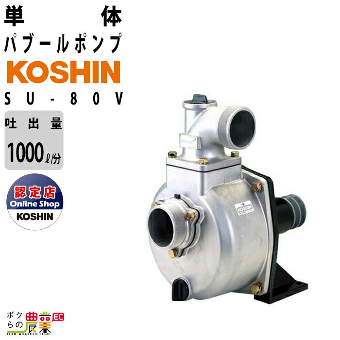 2024年6月上旬入荷予定 単体ポンプ 3インチ パブールポンプ SU-80V 工進 ポンプ 吐出口径 80 mm KOSHIN コーシン