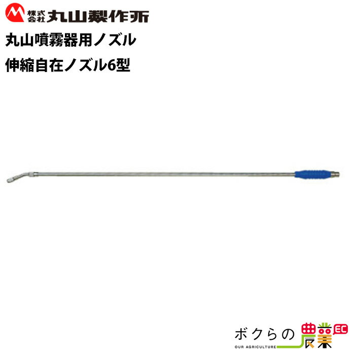 丸山製作所 13.伸縮自在ノズル6型 584022 噴霧器用 動噴用 パーツ ノズル