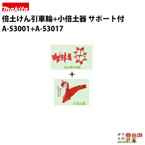 Rakuten - ラビット RC-H3500アタッチ 倍土けん引車輪+小倍土器(サポート付)A-53001+A-53017