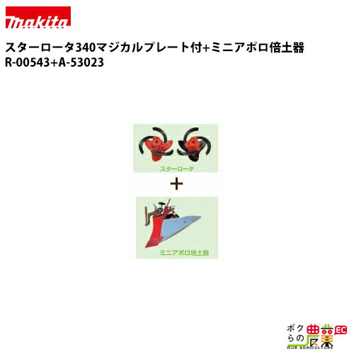 樂天商城 - ラビット RC-H3500アタッチ スターロータ340マジカルプレート付+ミニアポロ倍土器 R-00543+A-53023