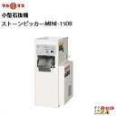 送料無料 マルマス 石抜機 ストーンピッカーMINI-150...