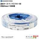 ホース 100m カクイチ 内径25mm マックスフローSD 送水ホース 土木 水 農業 止水板