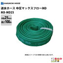 【4月限定!当選確率1/2★最大100%P還元!要エントリー】ホース 100m カクイチ 内径25mm マックスフローMD 送水ホース 中圧タイプ 土木 水 耐...