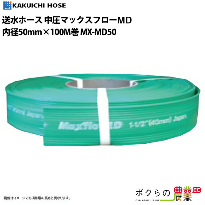 ホース 100m カクイチ 内径50mm マック