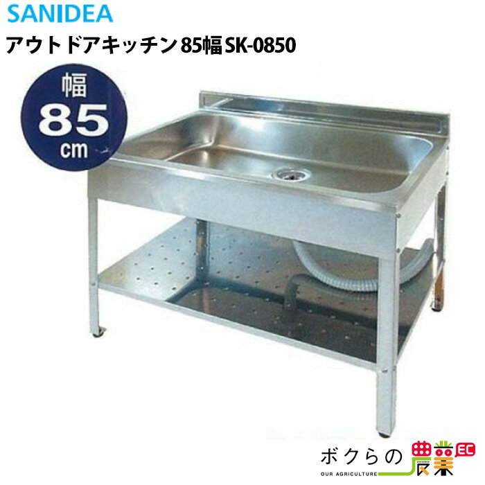 会社・法人様限定 アウトドアキッチン 85幅 SK-0850