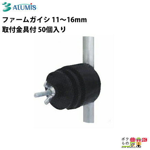ファームガード用ファームガイシ　　11〜16mm（取付金具付）