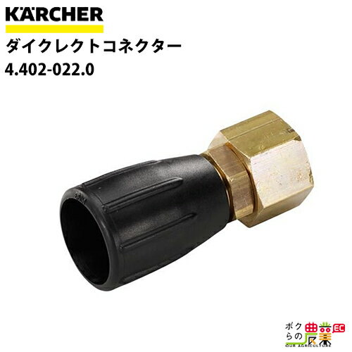 ケルヒャー ダイクレクトコネクター 4.402-022.0 サーフェスクリーナー用 アクセサリ 部品 ノズルチップ KAERCHER