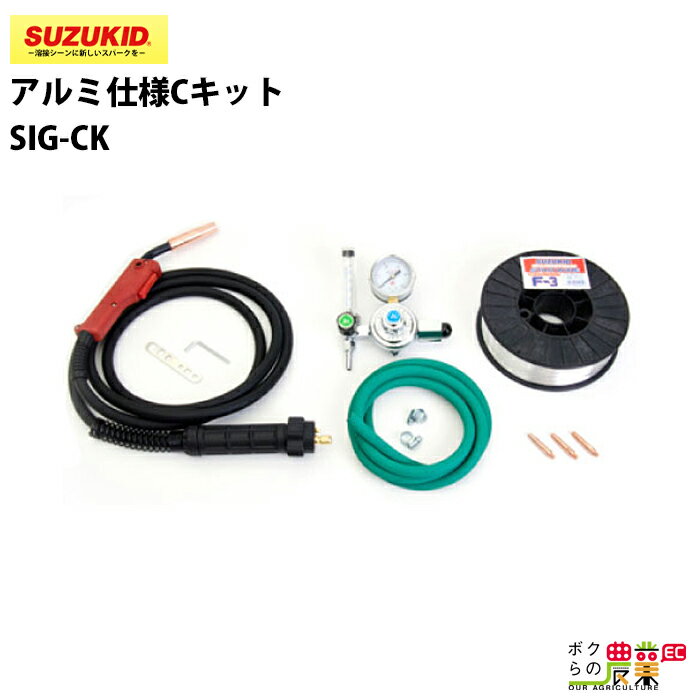 Rakuten - スター電器 アルミ仕様Cキット SIG-CK SIG-CK 溶接用 スズキッド SUZUKID 溶接機