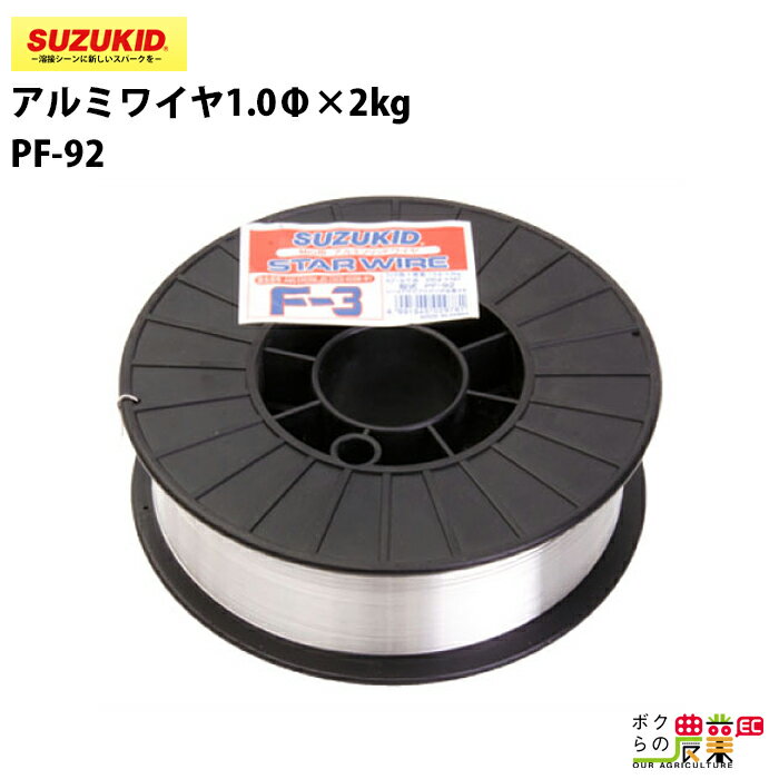 スター電器 アルミワイヤ PF-92 1.0Φ 溶接用 スズキッド SUZUKID 溶接機 パーツ 部品