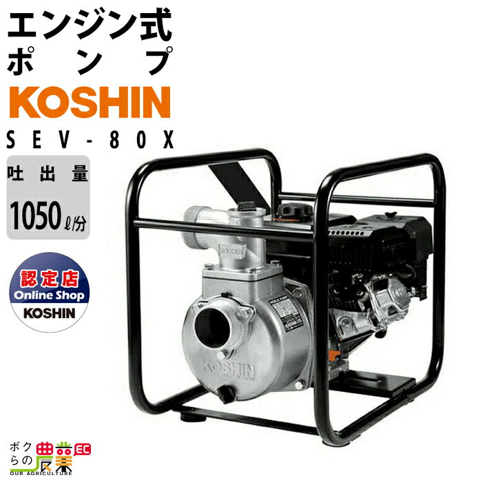 エンジンポンプ コーシン SEV-80X 4サイクル 4ストローク 吐出口径80mm 吐出量1050L/分 全揚程27m 吸入口径80mm 田畑の散水 農機の洗浄 潅水