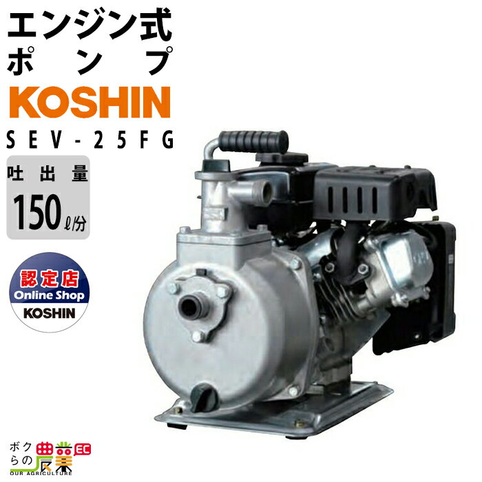 エンジンポンプ コーシン SEV-25FG 4サイクル 4ストローク 吐出口径25mm 吐出量140L/分 全揚程32m 吸入口径25mm 田畑…