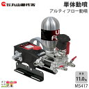 丸山製作所 アルティフロー動噴(単体) MS417 354221 動噴 単体動噴 噴霧器 置き型 防除 除草(4)