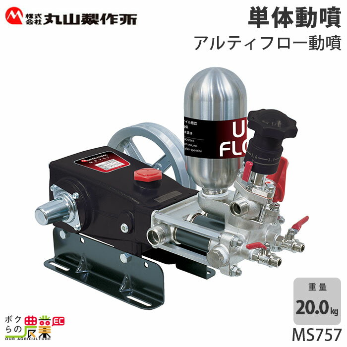 動噴 噴霧器 丸山製作所 MS757 354225 置き型 アルティフロー動噴 単体 防除 除草