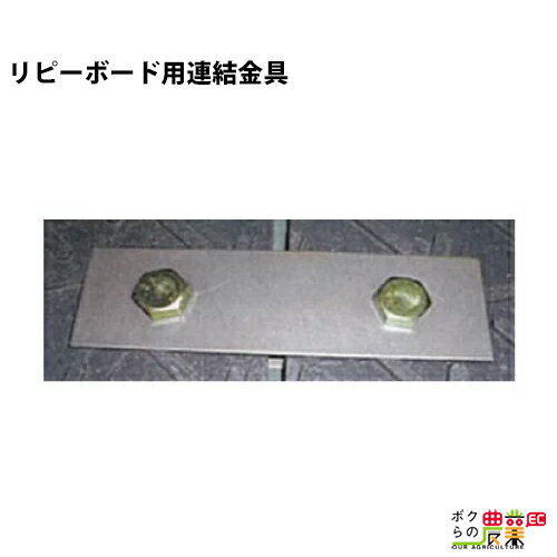 オオハシ リピーボード用連結金具 -