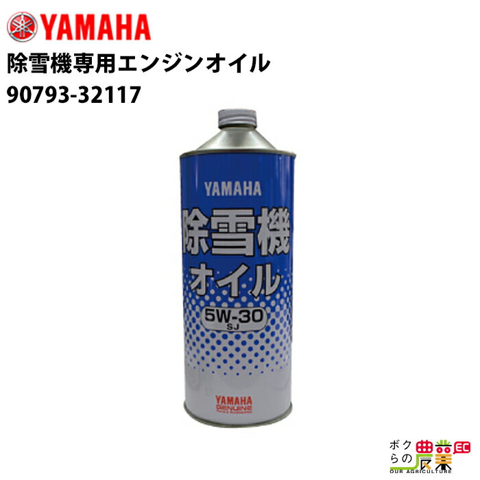 【5/10限定！当選確率1/2★最大100 P還元！要エントリー】YAMAHA ヤマハ 除雪機専用エンジンオイル 1Lキャップ缶 90793-32117