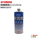 YAMAHA ヤマハ 除雪機専用エンジンオイル 1Lキャップ缶 90793-32117