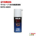 YAMAHA ヤマハ ヤマルーブ 180 防錆潤滑剤 容量 180ml 90793-40059