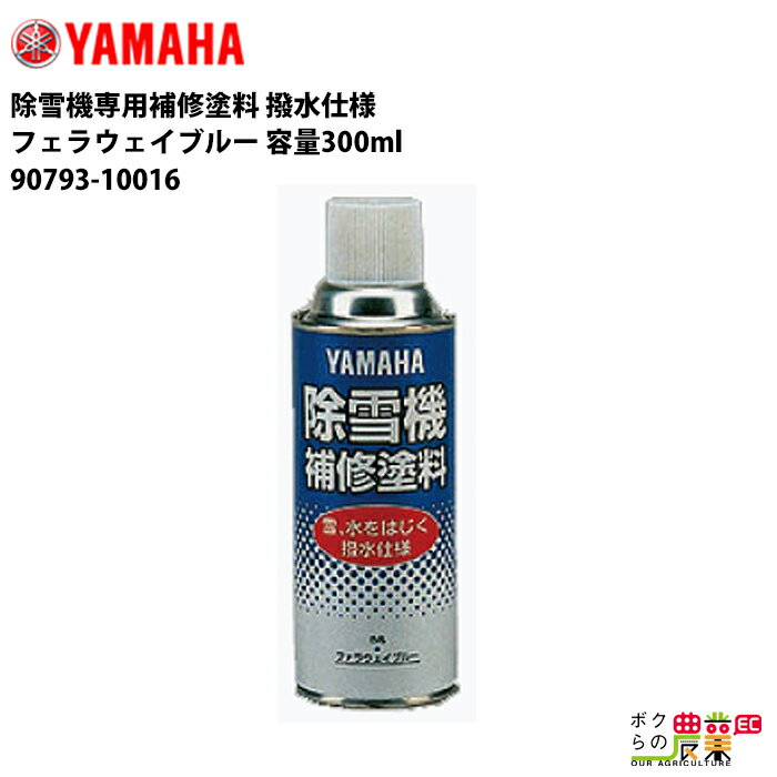 YAMAHA ヤマハ 除雪機専用補修塗料 撥水仕様 容量300ml 90793-10016