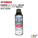 YAMAHA ヤマハ 除雪機専用ペイントスプレー 撥水仕様 クリア 容量300ml 90793-1002000