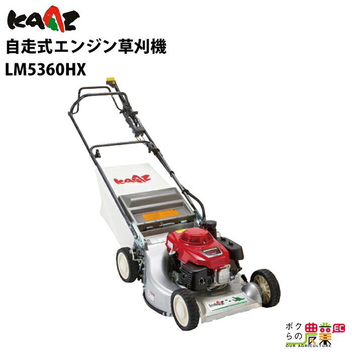 Rakuten - カーツ エンジン式 芝刈機 LM5360HX グラスモア 163cc 自走式 ロータリー式 KAAZ ベーシックモデル