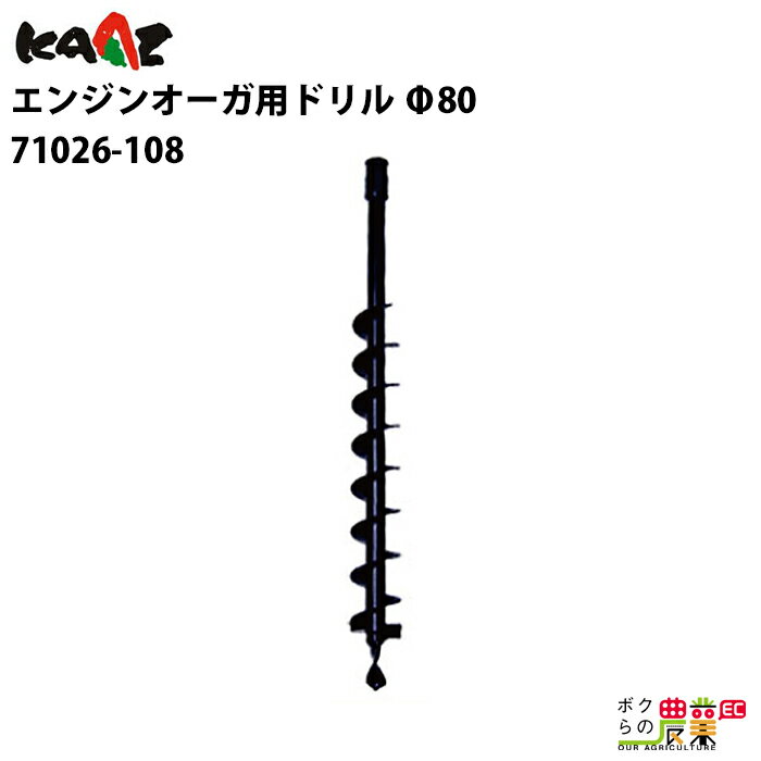 Rakuten - カーツ ドリル オーガ用 71026-108 アクセサリー オーガー Φ80 KAAZ ドリル 穴あけ 掘削