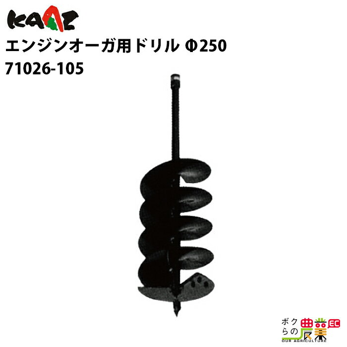 Rakuten - カーツ ドリル オーガ用 71026-105 アクセサリー オーガー Φ250 KAAZ ドリル 穴あけ 掘削