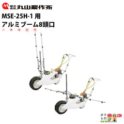 受注生産 納期別途ご案内 丸山製作所 MSE-25H用アルミブーム8頭口 634779 洗浄機用アクセサリ