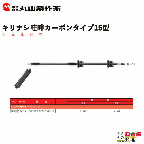 丸山製作所 キリナシ畦畔カーボンタイプ15型 469413 噴霧器用アクセサリ