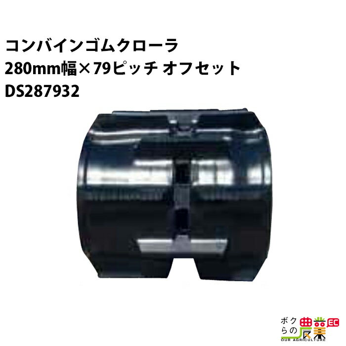 樂天商城 - 【5/10限定ポイント2倍】 法人宛のみ宅配可 コンバインゴムクローラ 280mm幅×79ピッチ オフセット コマ数32 DS2879 OEパターン 1本