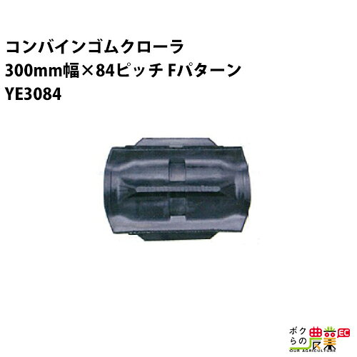 【最大10万ポイント獲得のチャンス★31日23時59分まで！要エントリー】 法人宛のみ宅配可 コンバインゴムクローラ 300mm幅×84ピッチ コマ数28 YE3084 Fパターン 1本